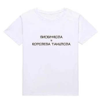 Viski Kole Kraljica plesišču Rusija Ulične Ženske T-shirt z Napisi Kratek Rokav Hipster Rokavi Top Harajuku Tee